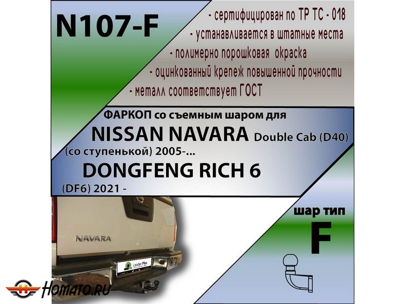 Фаркоп NISSAN NAVARA (D40) (со ступенькой) 2005- | шар F - кованый | Лидер Плюс | N107-F