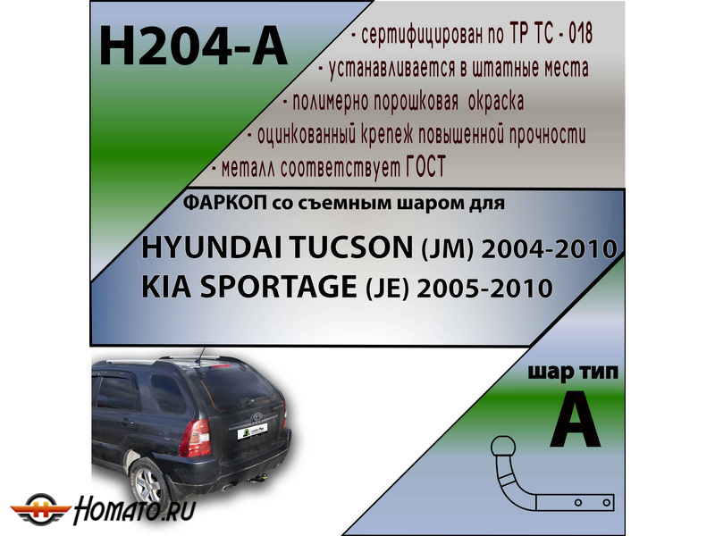 Фаркоп HYUNDAI TUCSON 1 (JM) 2004-2010 | шар A | Лидер Плюс | H204-A