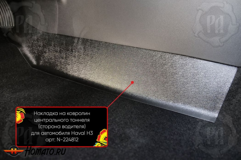 Накладка на ковролин центрального тоннеля Haval H3 2024+ | водительская