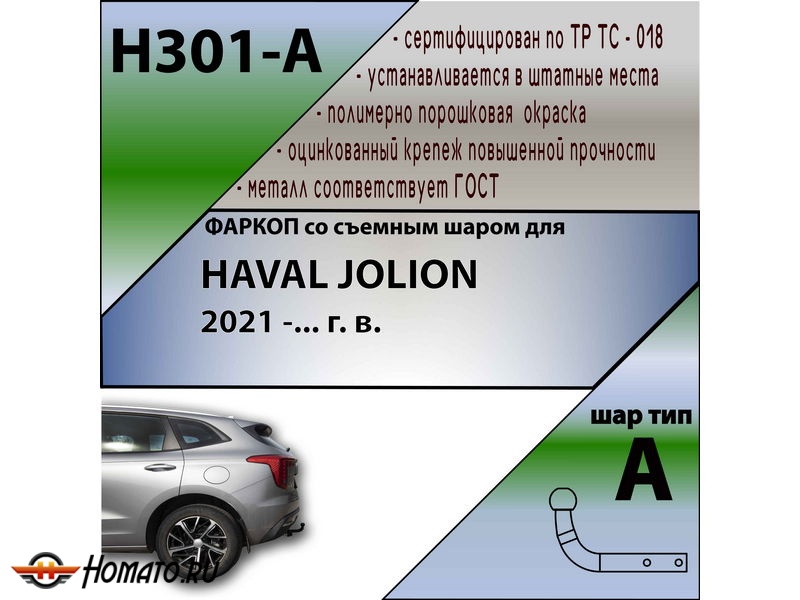 Фаркоп HAVAL JOLION 2021- | шар A | Лидер Плюс | H301-A