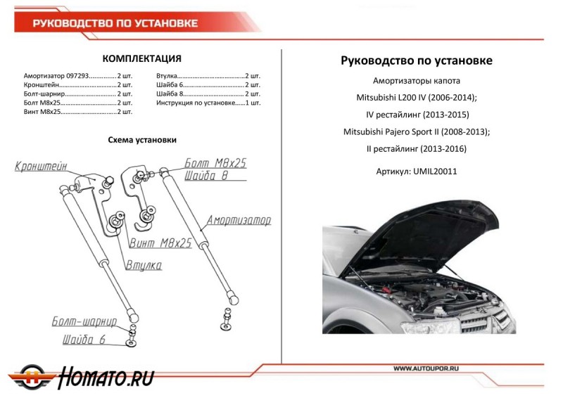 Упоры капота для Mitsubishi Pajero Sport II 2008-2013 2013-2016 | 2 штуки, АвтоУПОР