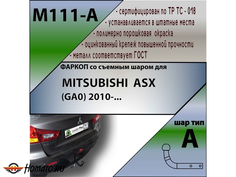 Фаркоп MITSUBISHI ASX (GA0) 2010- / 2013- | шар A | Лидер Плюс | M111-A