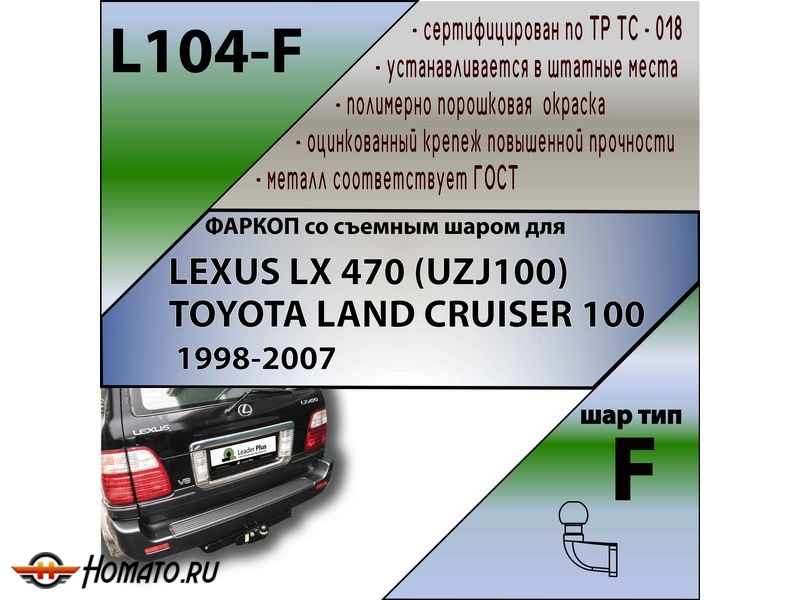 Фаркоп TOYOTA LAND CRUISER 100 1998-2007 | шар F - кованый | Лидер Плюс | L104-F