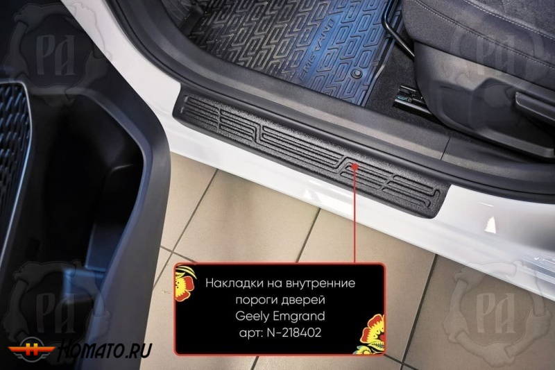 Накладки на внутренние пороги дверей Белджи С50 2025+ | шагрень