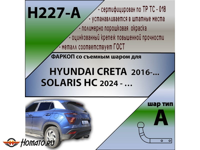 Фаркоп SOLARIS HC 2024- | шар A | Лидер Плюс | H227-A