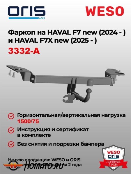 ТСУ фаркоп HAVAL F7 2 2024- | шар A | условно-съемный | ORIS | 3332-A