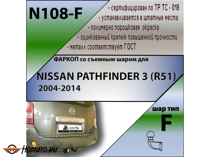 Фаркоп NISSAN PATHFINDER (R51) 2004-2014 | шар F - кованый | Лидер Плюс | N108-F
