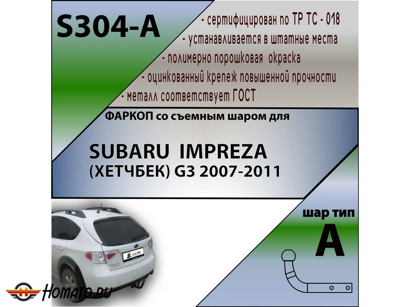 Фаркоп SUBARU IMPREZA (ХЕТЧБЕК) 2007-2012 | шар A | Лидер Плюс | S304-A