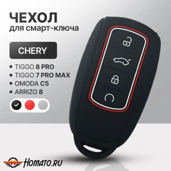 Силиконовый чехол на ключ Chery Tiggo 8 Pro, 8 Pro MAX, 7 Pro Max, Arrizo 8