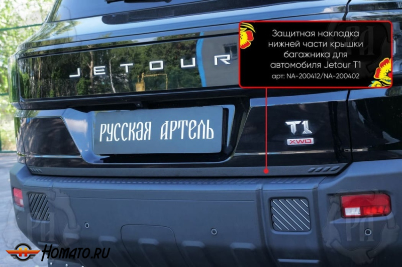 Накладка на кромку крышки багажника для Джетур Т1 2025+ | шагрень, со скотчем 3M