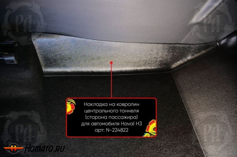 Накладка на ковролин центрального тоннеля Хавал Н3 2024+ | пассажирская