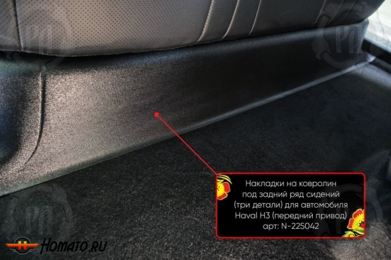 Накладка на ковролин из 3 частей под задний ряд для Хавал Н3 2024+ | передний привод (2WD)