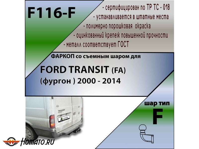 Фаркоп FORD TRANSIT (FA) (фургон ) 2000-2014 | шар F - кованый | Лидер Плюс | F116-F