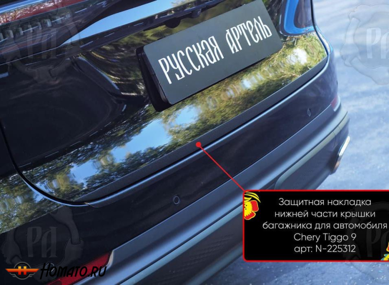 Накладка на кромку крышки багажника для Tenet T9 | шагрень, со скотчем 3M