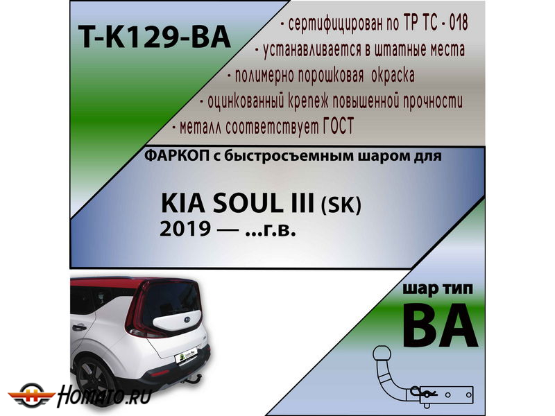 Фаркоп KIA SOUL 3 (SK) 2019- | шар BA - быстросъемный | Лидер Плюс | T-K129-BA
