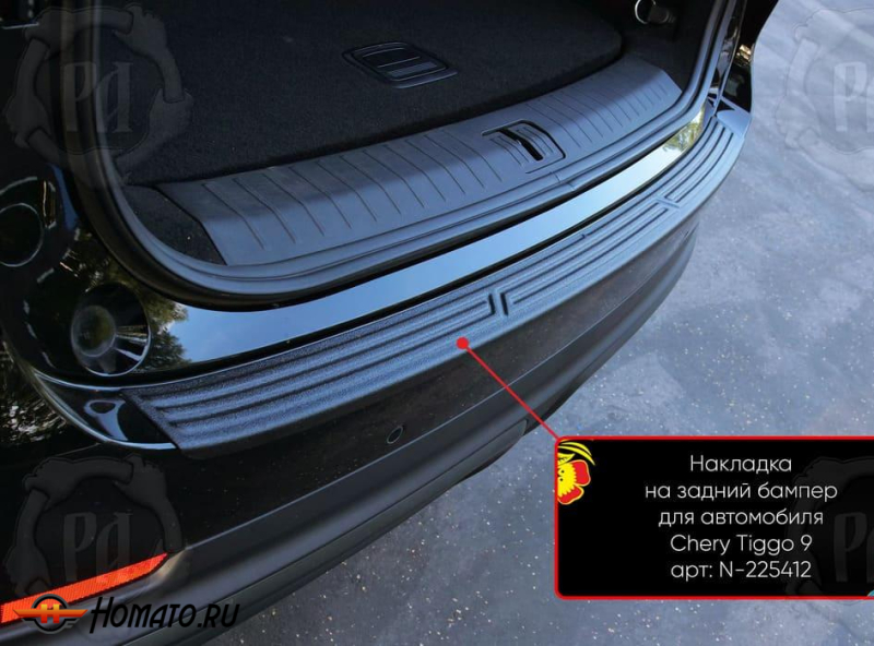 Накладка на задний бампер Chery Tiggo 9 2024+ | шагрень