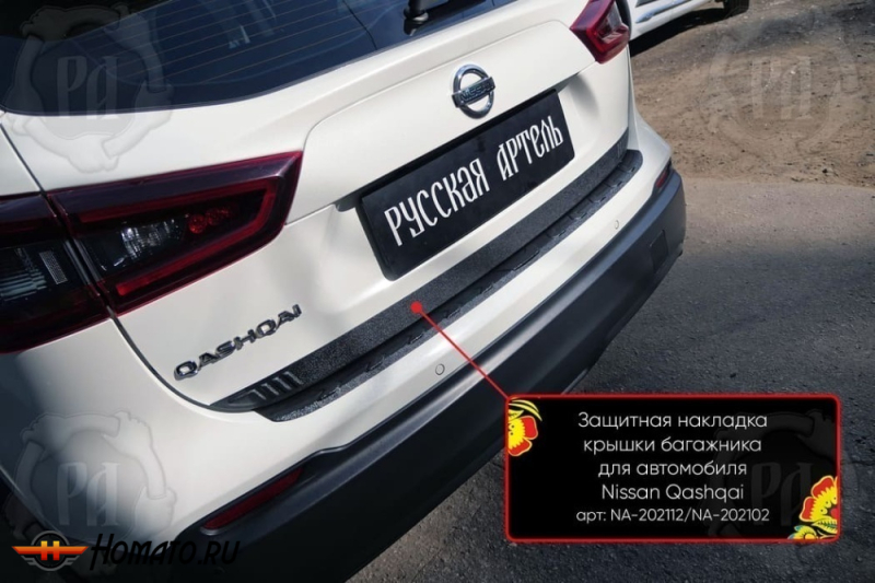 Накладка на кромку крышки багажника для Nissan Qashqai J11 2014-2022 | шагрень, со скотчем 3M