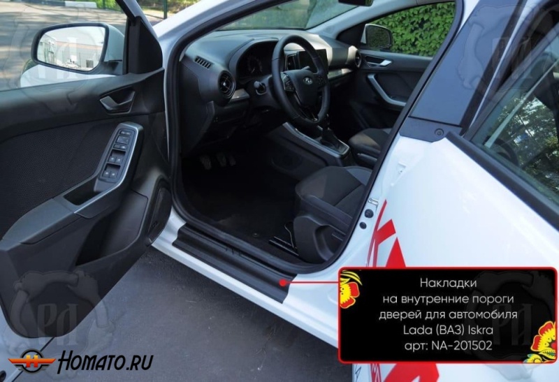 Накладки на внутренние пороги дверей Лада Искра седан | шагрень