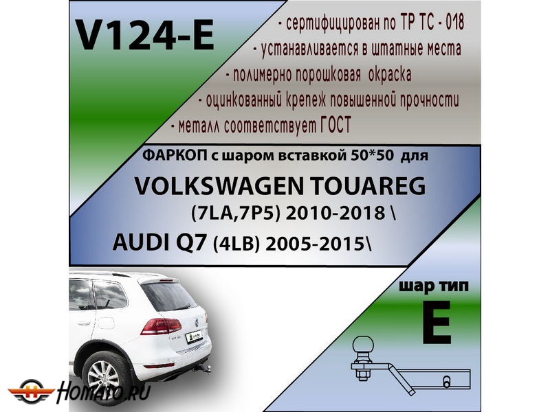 Фаркоп VOLKSWAGEN TOUAREG 2 2010-2017 | шар E - под квадрат - быстросъемный | Лидер Плюс | V124-E Фаркоп VOLKSWAGEN TOUAREG 2 2010-2017 | шар E - под квадрат - быстросъемный | Лидер Плюс | V124-E