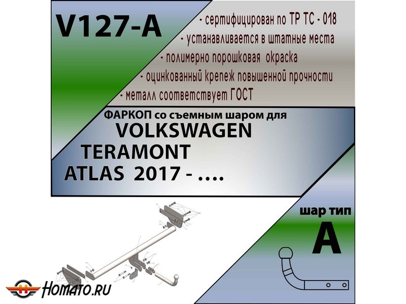 Фаркоп VOLKSWAGEN TERAMONT 2017- / ATLAS 2017- | шар A | Лидер Плюс | V127-A