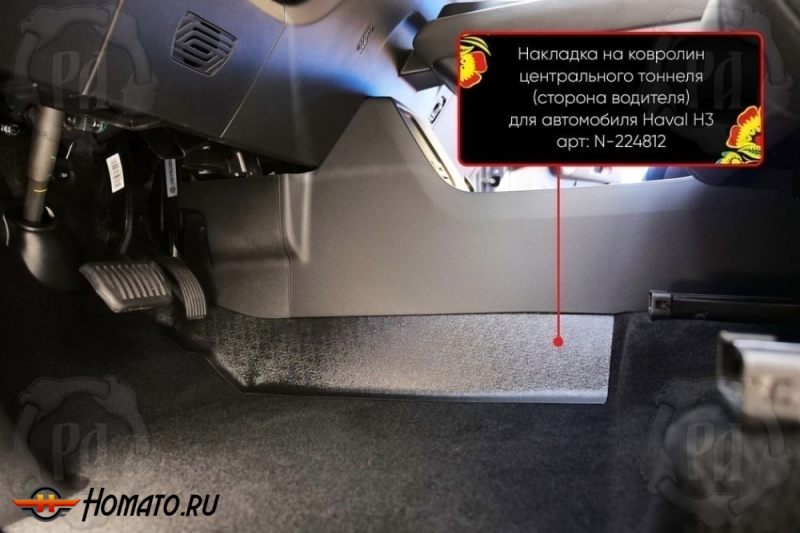 Накладки на ковролин центрального тоннеля для Haval H3 2024+ | 2 штуки