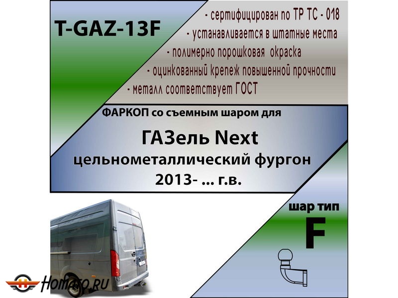 Фаркоп ГАЗель Некст 2013- (цельнометаллический фургон) | шар F - кованый | Лидер Плюс | T-GAZ-13F