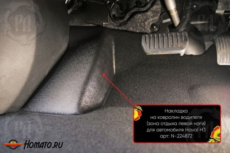 Накладка под левую ногу для Haval H3 2024+ | полный привод
