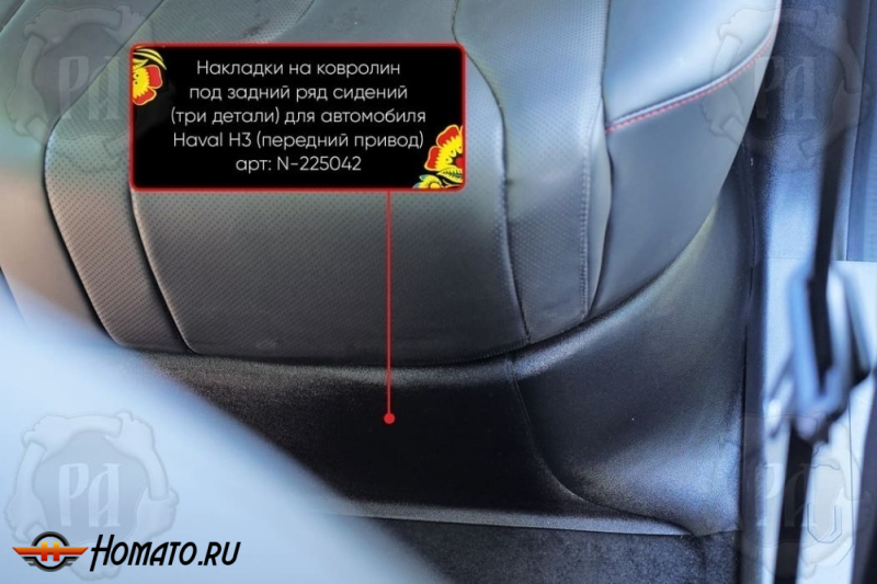 Накладка на ковролин из 3 частей под задний ряд для Хавал Н3 2024+ | передний привод (2WD)