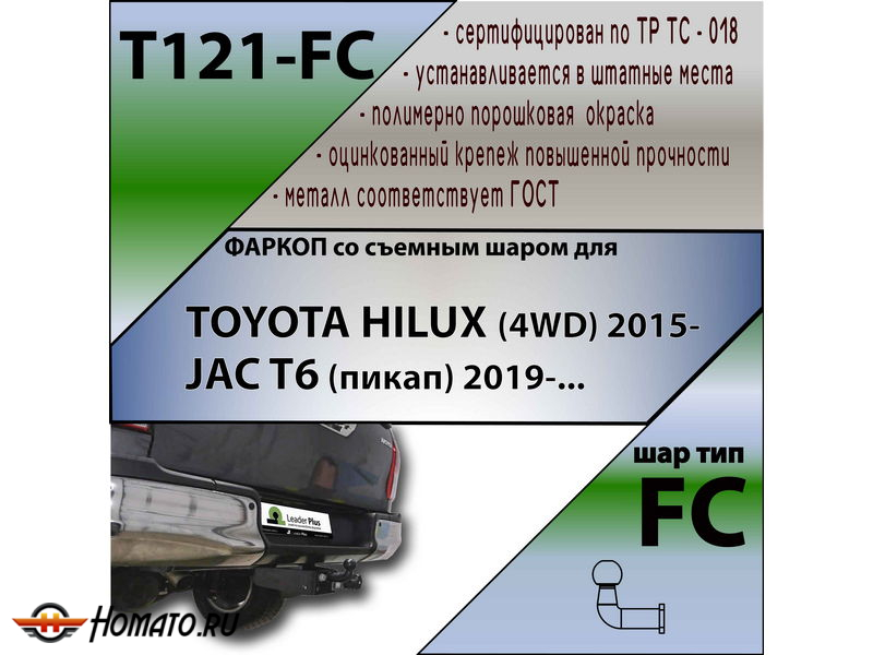 Фаркоп TOYOTA HILUX (4WD) 2015- | шар FC | Лидер Плюс | T121-FC