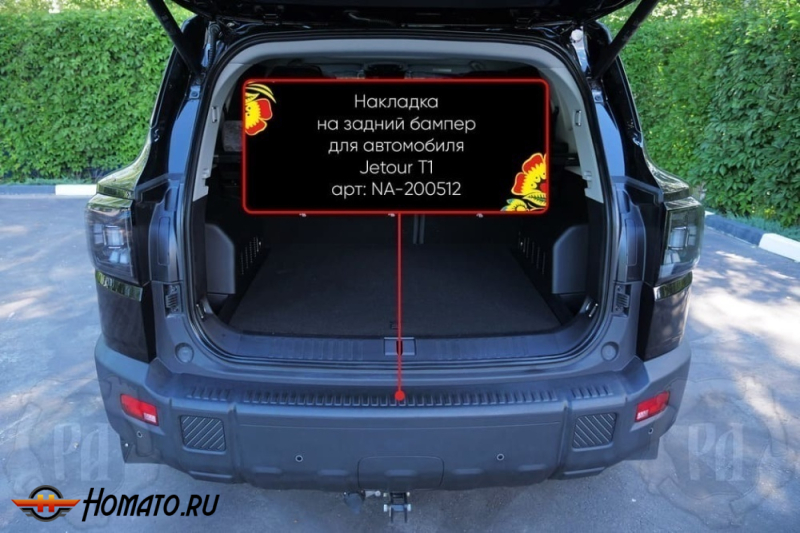 Накладка на задний бампер Jetour T1 2025+ | шагрень