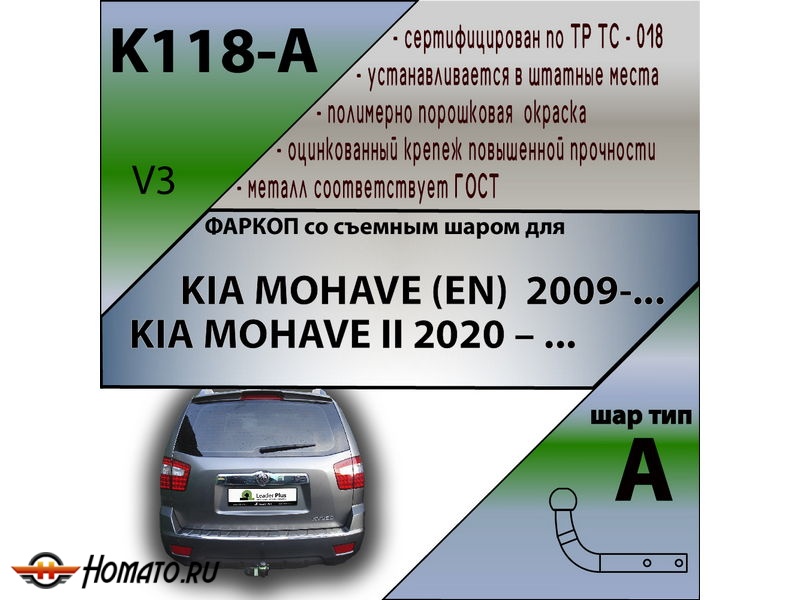 Фаркоп KIA MOHAVE (EN) 2008-2020 | шар A | Лидер Плюс | K118-A
