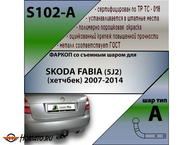 Фаркоп SKODA FABIA 2007-2014 | шар A | Лидер Плюс | S102-A