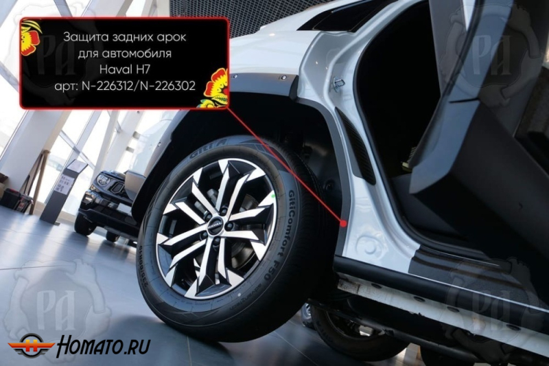 Накладки на внутренние задние арки для Haval H7 2025+ | шагрень