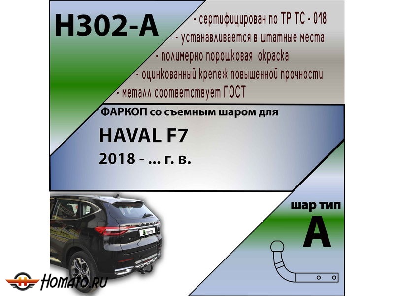 Фаркоп HAVAL F7 1 2018-2024 | шар A | Лидер Плюс | H302-A