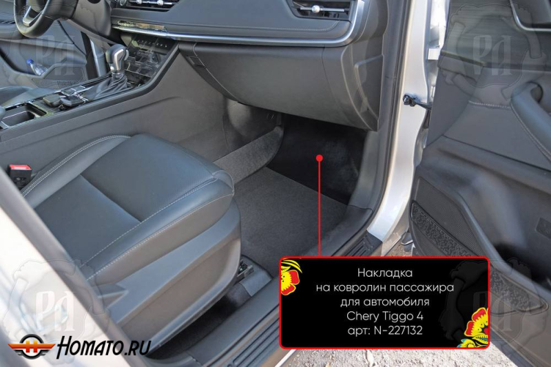 Накладка на ковролин в ноги Chery Tiggo 4 Pro 2022+ | пассажирская