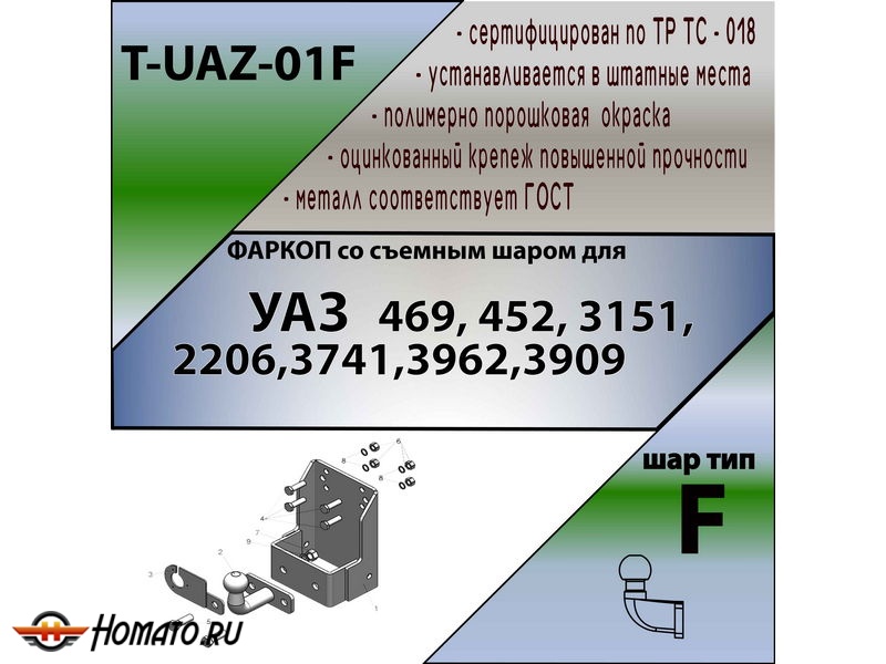 Фаркоп УАЗ Хантер | шар F - кованый | Лидер Плюс | T-UAZ-01F