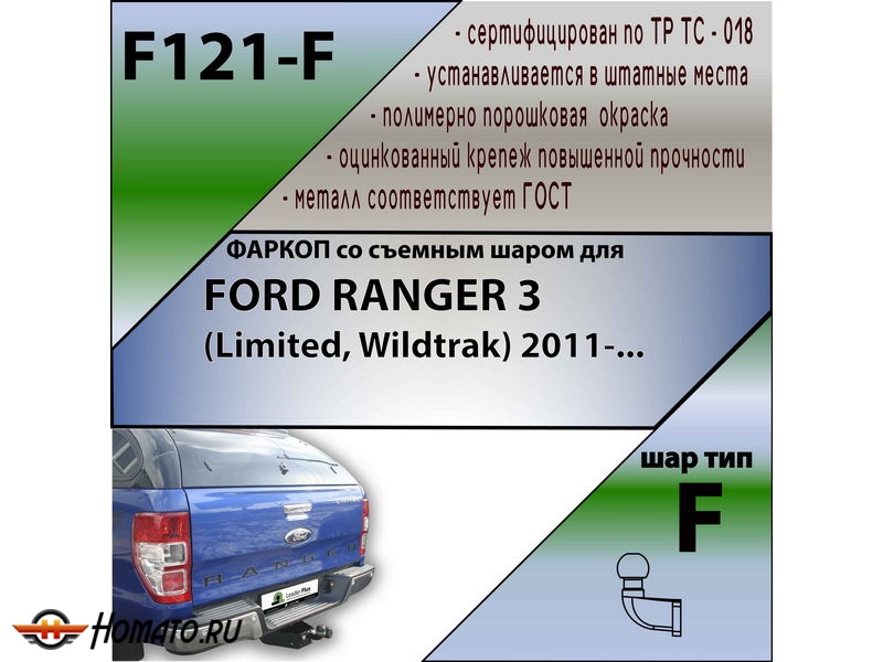 Фаркоп FORD RANGER 3 (Limited, Wildtrak) 2011- | шар F - кованый | Лидер Плюс | F121-F