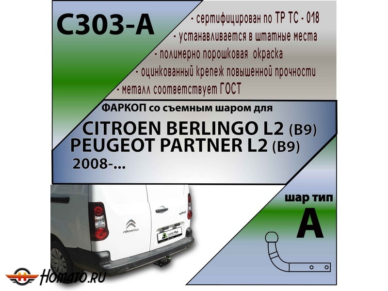 Фаркоп PEUGEOT PARTNER L2 (B9) 2008- | шар A | Лидер Плюс | C303-A