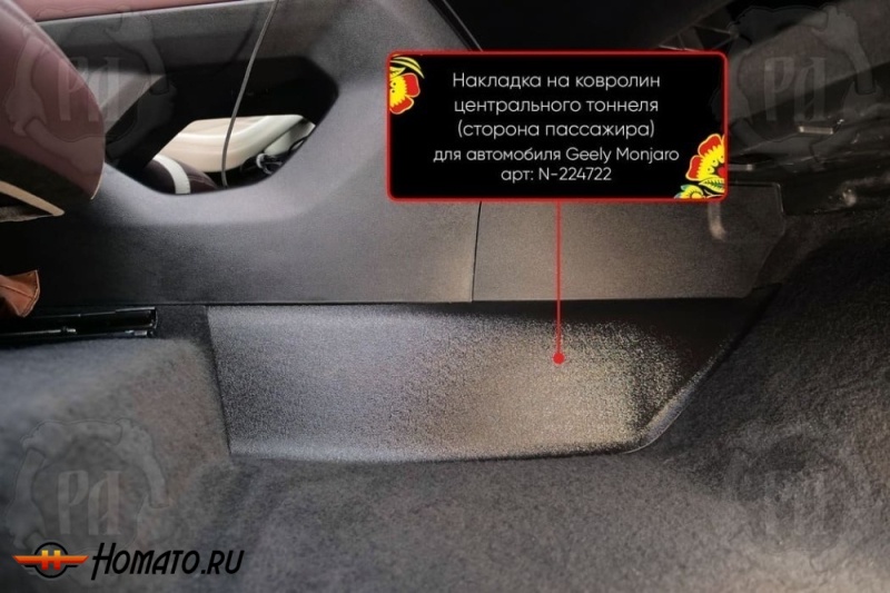 Накладка на ковролин центрального тоннеля Geely Monjaro | пассажирская