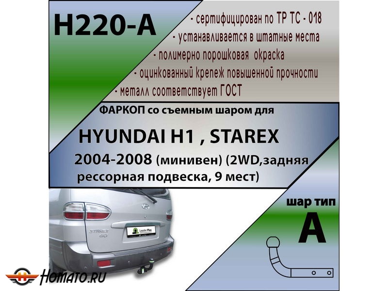 Фаркоп HYUNDAI H1 / STAREX (2WD, задняя рессорная подвеска, 9 мест) 2004-2008 | шар A | Лидер Плюс | H220-A