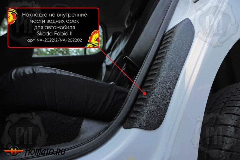 Накладки на пороги задних арок Skoda Fabia 2 2007-2015 | шагрень