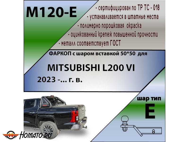 Фаркоп MITSUBISHI L200 6 2023- | шар E - под квадрат - быстросъемный | Лидер Плюс | M120-E