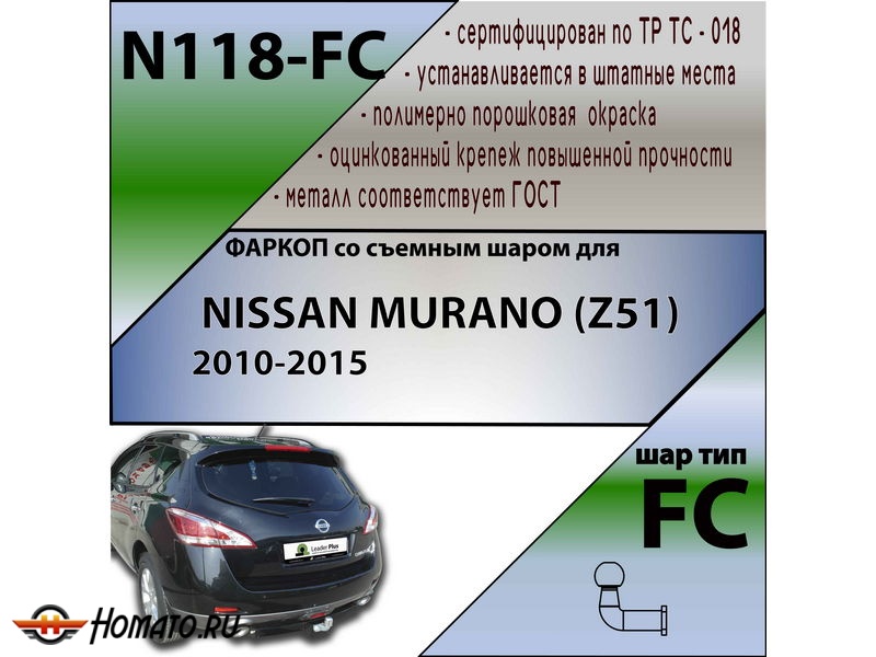 Фаркоп NISSAN MURANO (Z51) 2010-2015 | шар FC | Лидер Плюс | N118-FC