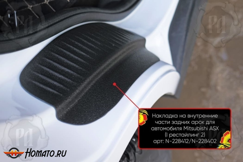 Накладки на пороги задних арок Mitsubishi ASX 2010+/2013+/2017+/2020+ | шагрень