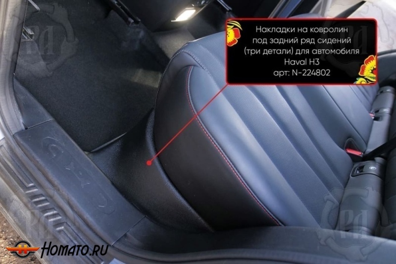 Накладка на ковролин из 3 частей под задний ряд для Хавал Н3 2024+ | полный привод