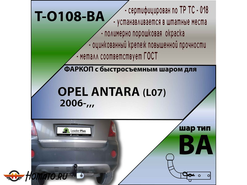 Фаркоп OPEL ANTARA (L07) 2006- | шар BA - быстросъемный | Лидер Плюс | T-O108-BA