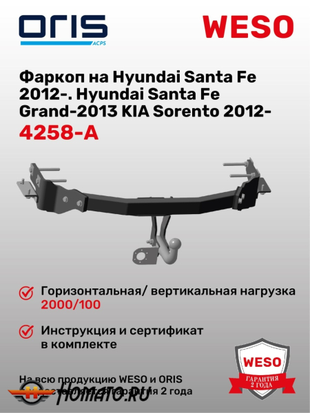 ТСУ фаркоп HYUNDAI Santa Fe 3 (2012-2018) | шар A | условно-съемный | ORIS | 4258-A