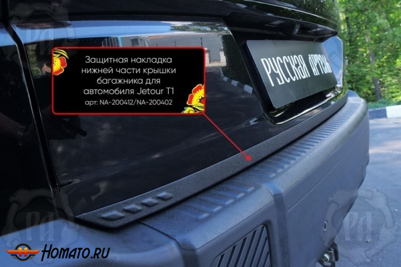 Накладка на кромку крышки багажника для Джетур Т1 2025+ | шагрень, со скотчем 3M
