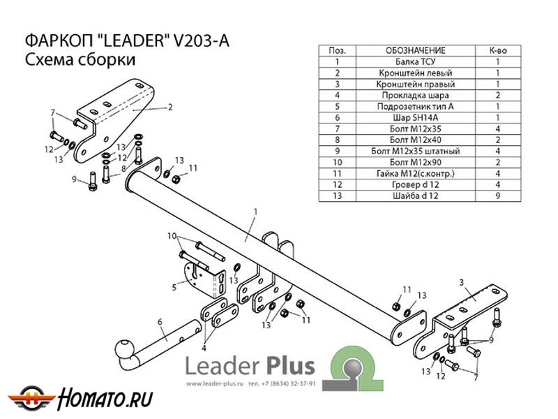 Фаркоп VOLVO XC90 2006-2014 | шар A | Лидер Плюс | V203-A