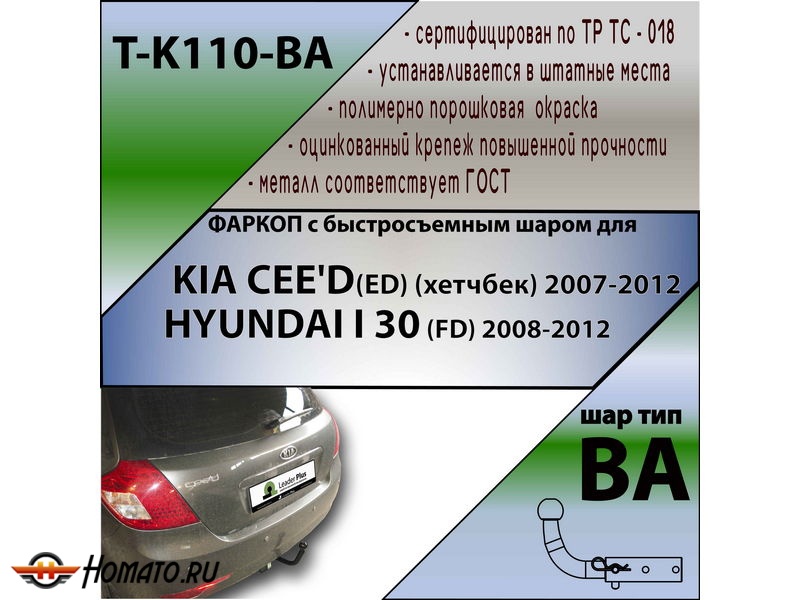 Фаркоп KIA CEED 1 (ED) (хетчбек) 2007-2012 | шар BA - быстросъемный | Лидер Плюс | T-K110-BA